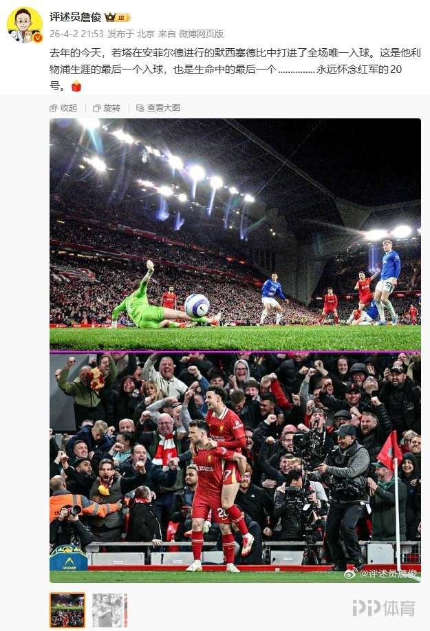  詹俊发文悼念若塔：去年今日德比战打入生命中的最后一球
